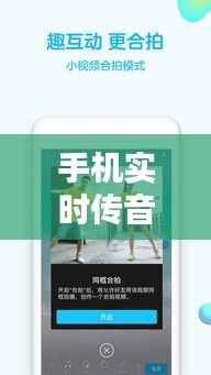 手机实时传音技术:跨越时空的沟通桥梁