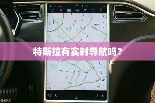 特斯拉有实时导航吗？