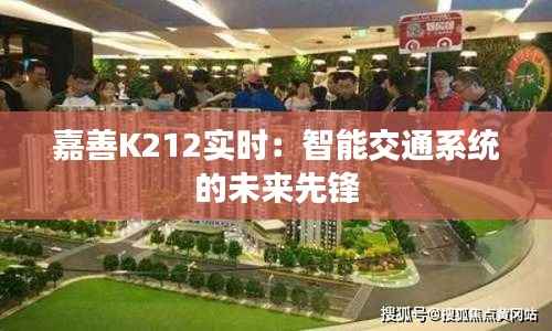 嘉善K212实时:智能交通系统的未来先锋