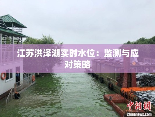 江苏洪泽湖实时水位:监测与应对策略
