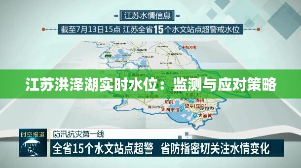 江苏洪泽湖实时水位:监测与应对策略