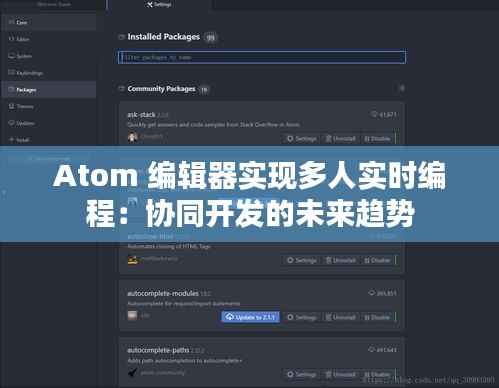 Atom 编辑器实现多人实时编程:协同开发的未来趋势