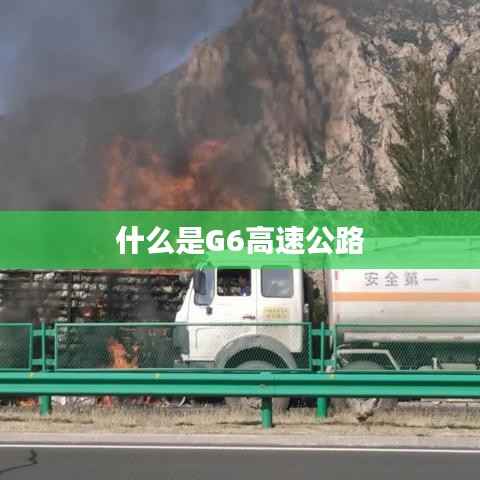 什么是G6高速公路