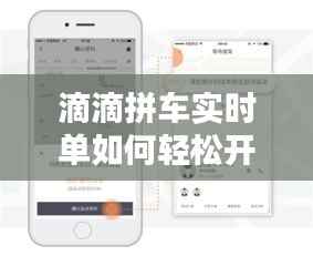滴滴拼车实时单如何轻松开启:操作指南全解析