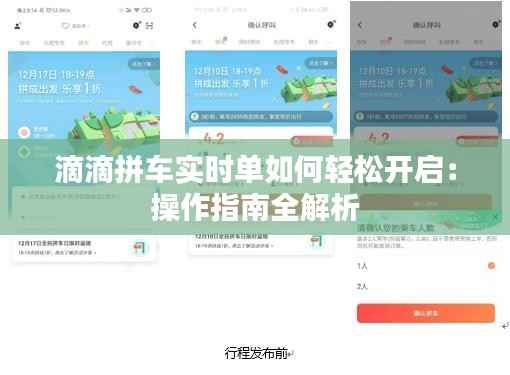 滴滴拼车实时单如何轻松开启：操作指南全解析