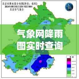 气象网降雨图实时查询：守护城市晴雨的“千里眼”