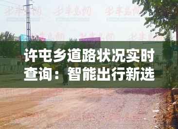 许屯乡道路状况实时查询：智能出行新选择