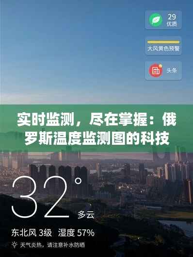 实时监测，尽在掌握：俄罗斯温度监测图的科技魅力