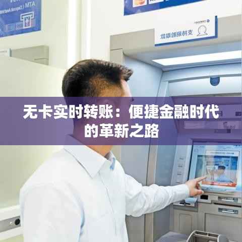 无卡实时转账:便捷金融时代的革新之路