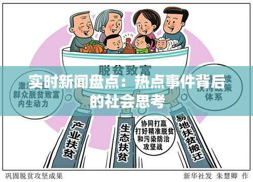 实时新闻盘点:热点事件背后的社会思考