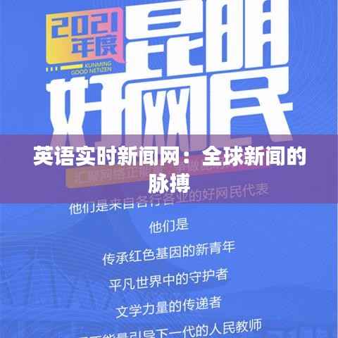 英语实时新闻网:全球新闻的脉搏