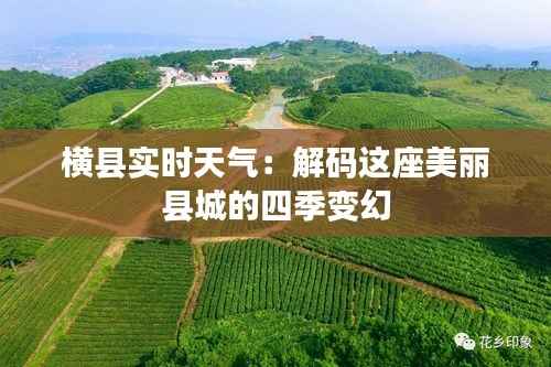 横县实时天气：解码这座美丽县城的四季变幻