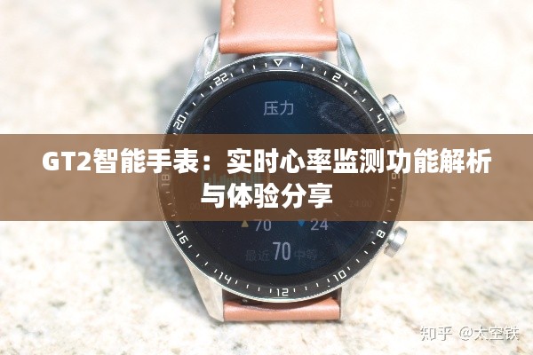 GT2智能手表:实时心率监测功能解析与体验分享