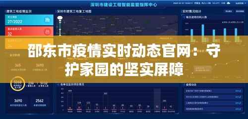 邵东市疫情实时动态官网:守护家园的坚实屏障