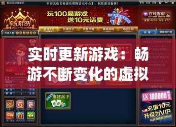 实时更新游戏：畅游不断变化的虚拟世界