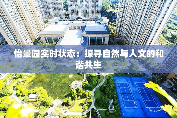 怡景园实时状态:探寻自然与人文的和谐共生