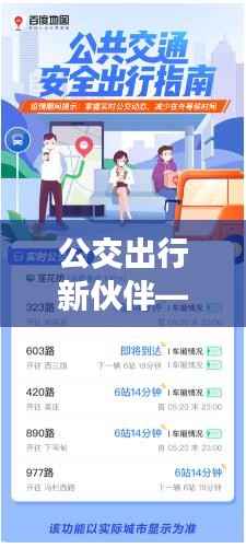 公交出行新伙伴——公交车路线实时查询APP下载指南
