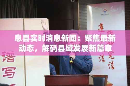 息县实时消息新闻:聚焦最新动态,解码县域发展新篇章