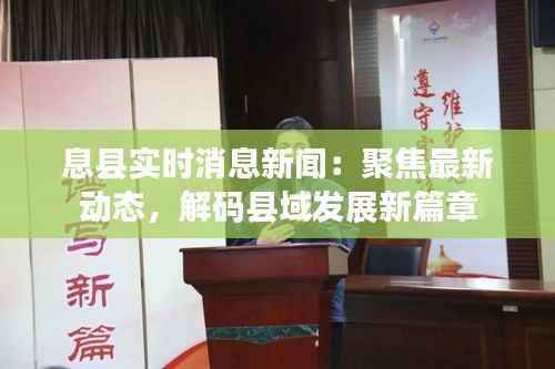 息县实时消息新闻:聚焦最新动态,解码县域发展新篇章
