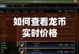 如何查看龙币实时价格