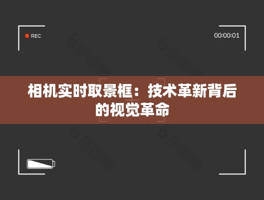 相机实时取景框:技术革新背后的视觉革命