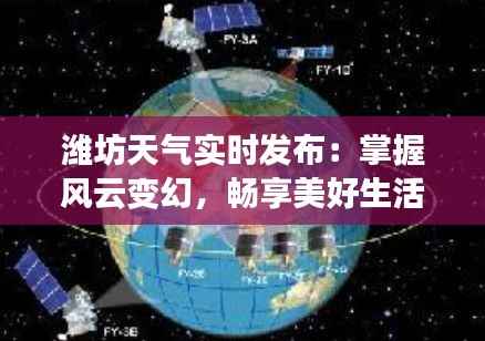潍坊天气实时发布：掌握风云变幻，畅享美好生活