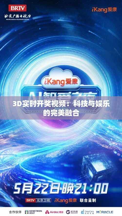 3D实时开奖视频:科技与娱乐的完美融合