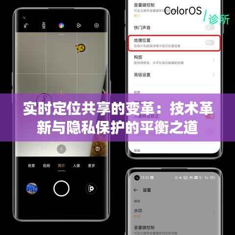 实时定位共享的变革:技术革新与隐私保护的平衡之道