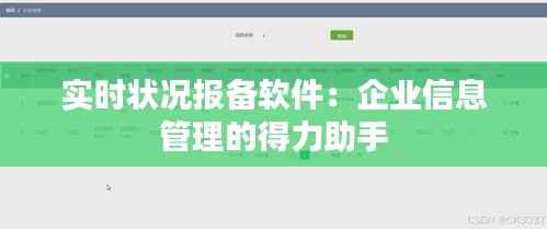 实时状况报备软件:企业信息管理的得力助手