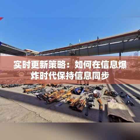 实时更新策略：如何在信息爆炸时代保持信息同步