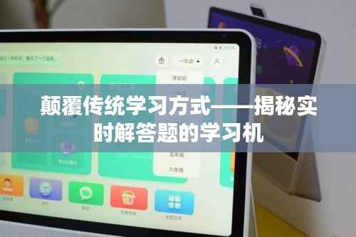 颠覆传统学习方式——揭秘实时解答题的学习机