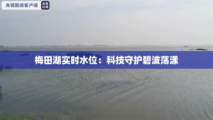 梅田湖实时水位:科技守护碧波荡漾