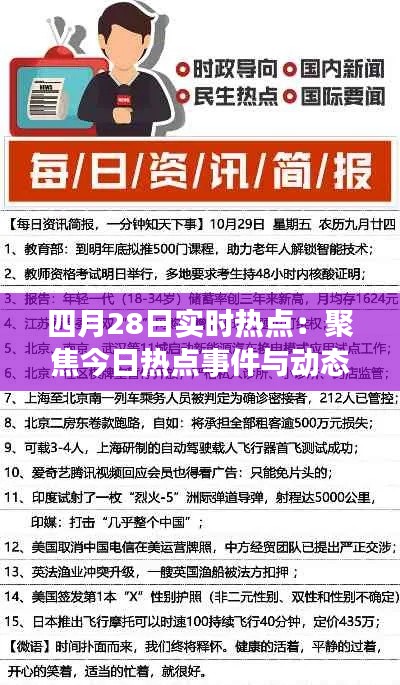 四月28日实时热点:聚焦今日热点事件与动态