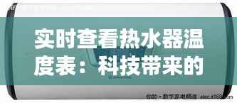 实时查看热水器温度表:科技带来的便捷生活新体验