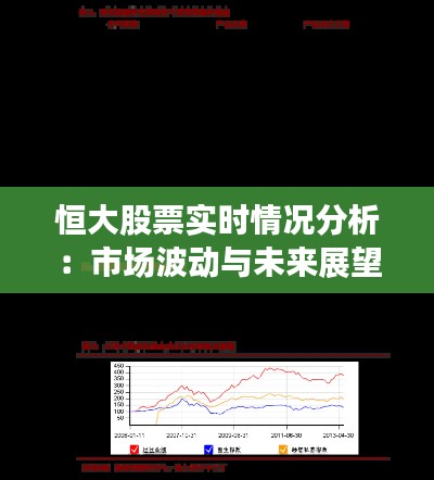 恒大股票实时情况分析:市场波动与未来展望