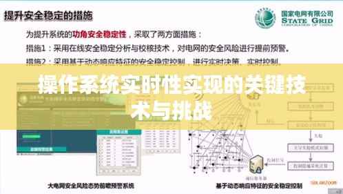操作系统实时性实现的关键技术与挑战