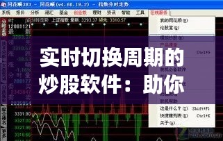 实时切换周期的炒股软件:助你捕捉市场脉搏