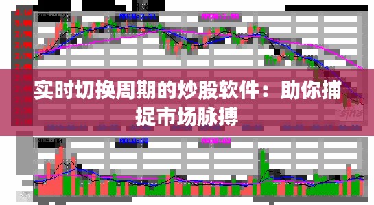实时切换周期的炒股软件:助你捕捉市场脉搏
