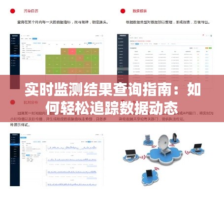 实时监测结果查询指南：如何轻松追踪数据动态