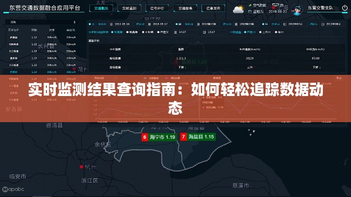实时监测结果查询指南:如何轻松追踪数据动态