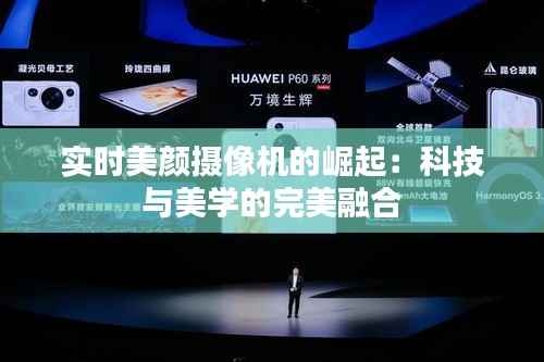 实时美颜摄像机的崛起:科技与美学的完美融合