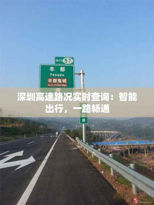 深圳高速路况实时查询:智能出行,一路畅通