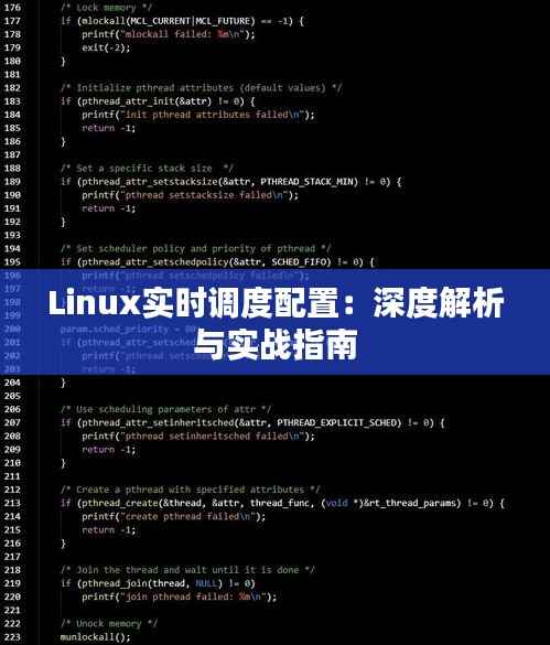 Linux实时调度配置:深度解析与实战指南