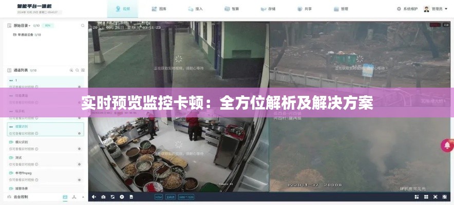 实时预览监控卡顿:全方位解析及解决方案