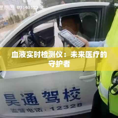 血液实时检测仪:未来医疗的守护者