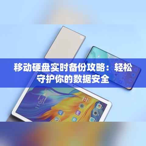 移动硬盘实时备份攻略：轻松守护你的数据安全