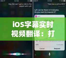 iOS字幕实时视频翻译:打破语言壁垒,畅享全球内容