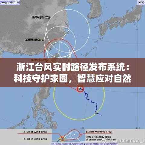 浙江台风实时路径发布系统：科技守护家园，智慧应对自然灾害