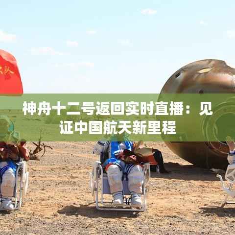 神舟十二号返回实时直播：见证中国航天新里程