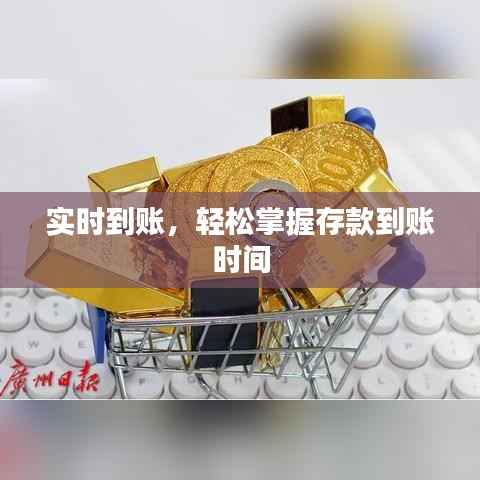 实时到账,轻松掌握存款到账时间
